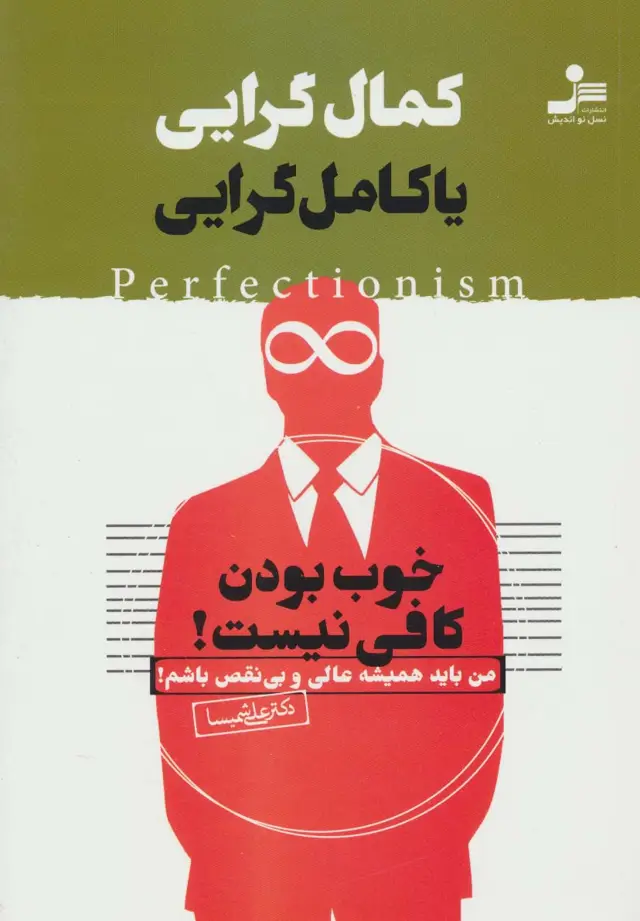 جلد کتاب کمال گرایی یا کامل گرایی (خوب بودن کافی نیست!)