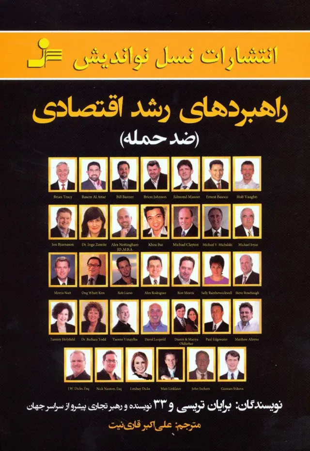 جلد کتاب راهبردهای رشد اقتصادی (ضد حمله)