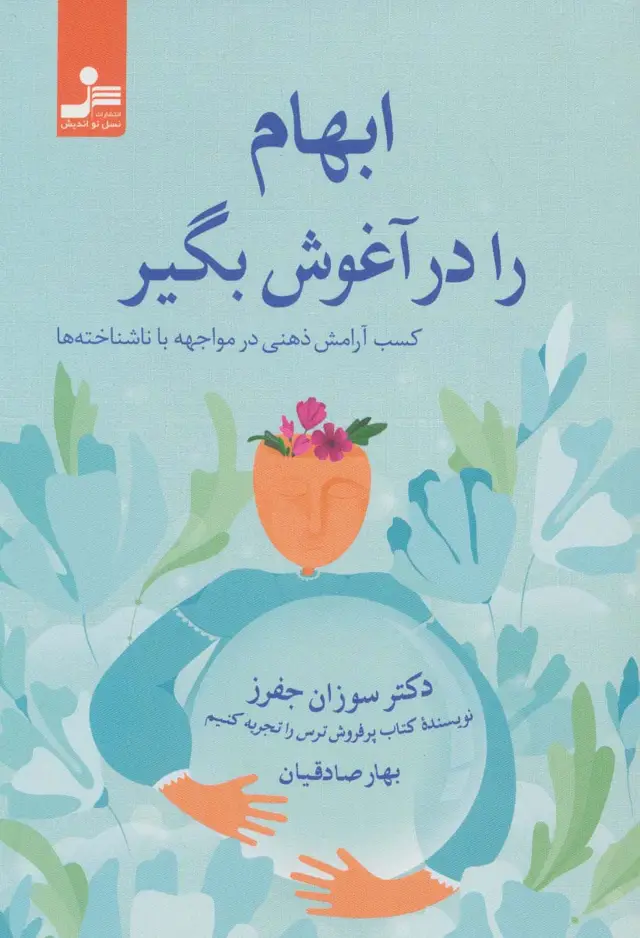 جلد کتاب ابهام را در آغوش بگیر
