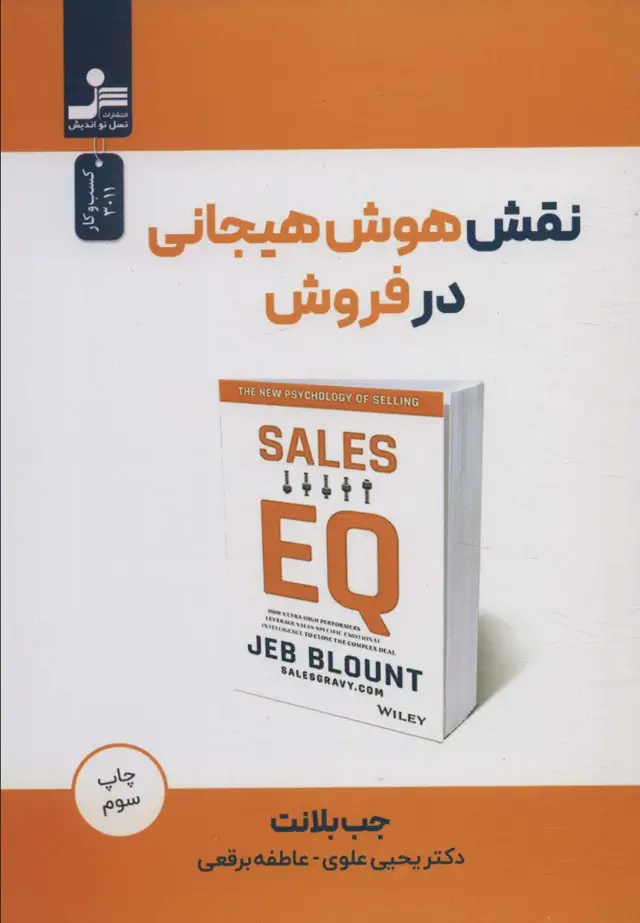 جلد کتاب نقش هوش هیجانی در فروش