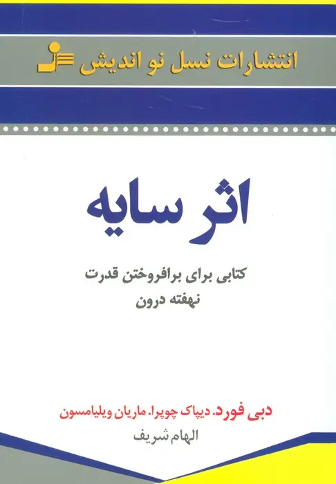 جلد کتاب اثر سایه (کتابی برای برافروختن قدرت نهفته درون)