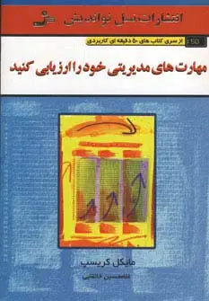 جلد کتاب مهارت های مدیریتی خود را ارزیابی کنید (کتاب های 50 دقیقه ای کاربردی)