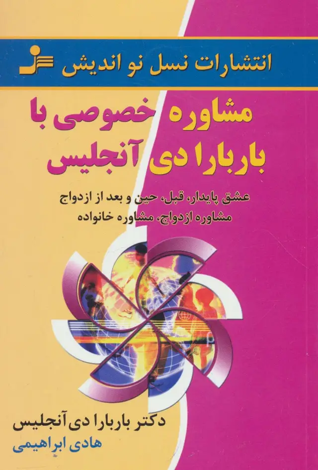 جلد کتاب مشاوره خصوصی با باربارا دی آنجلیس (عشق پایدار،قبل،حین و بعد از ازدواج،مشاوره ازدواج،مشاوره خانواده)