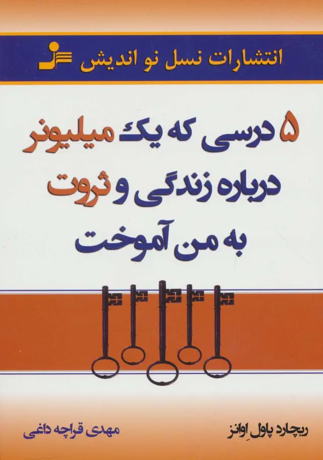 جلد کتاب 5 درسی که یک میلیونر درباره زندگی و ثروت به من آموخت