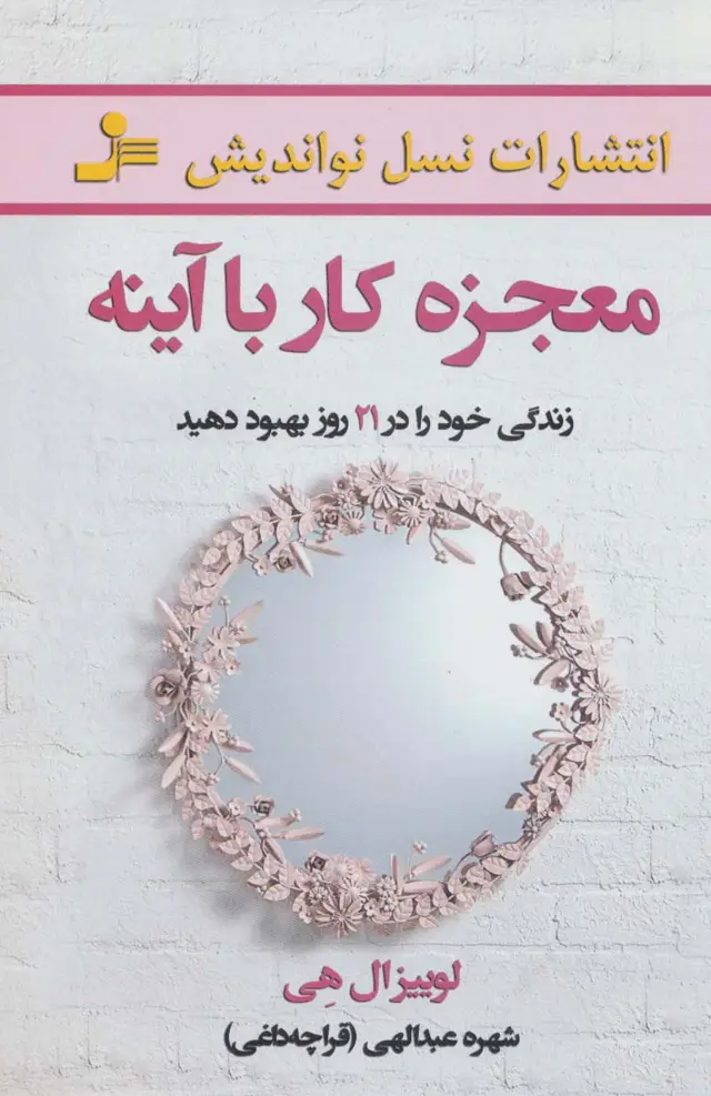 جلد کتاب معجزه کار با آینه (زندگی خود را در 21 روز بهبود دهید)