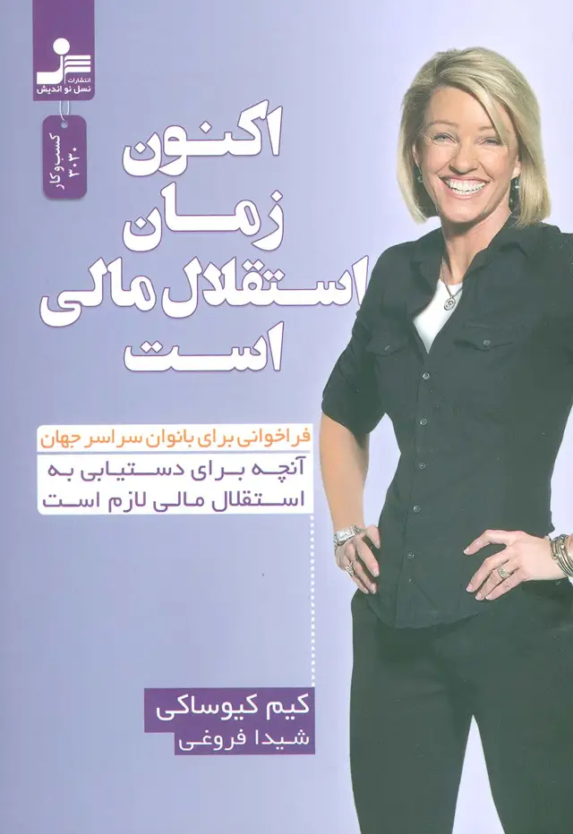 جلد کتاب اکنون زمان استقلال مالی است