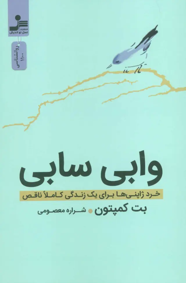 جلد کتاب وابی سابی (خرد ژاپنی ها برای یک زندگی کاملا ناقص)