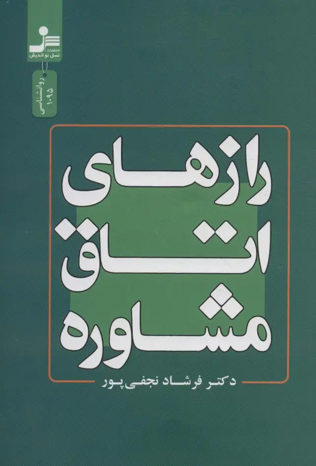 جلد کتاب رازهای اتاق مشاوره