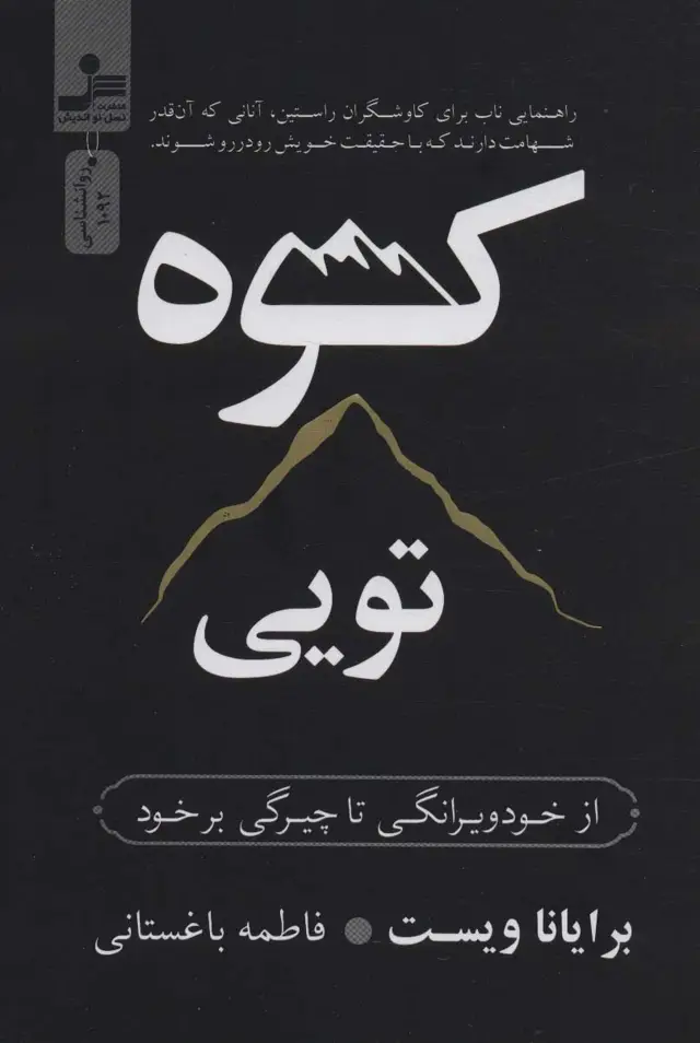جلد کتاب کوه تویی (از خود ویرانگی تا چیرگی بر خود)