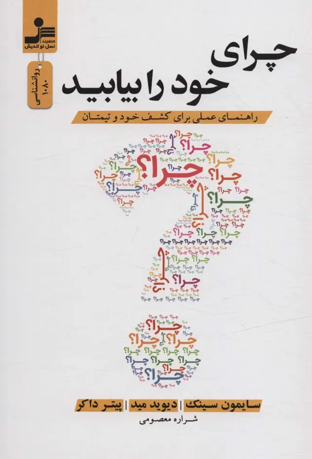 جلد کتاب چرای خود را بیابید (راهنمای عملی برای کشف خود و تیمتان)