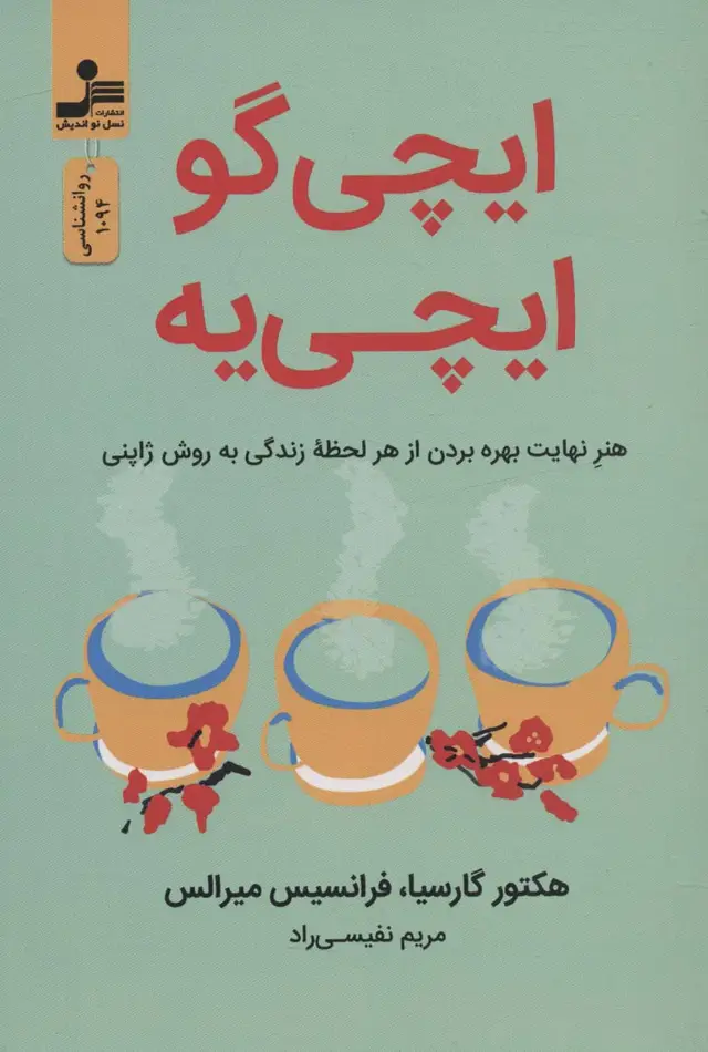 جلد کتاب ایچی گو ایچی یه (هنر نهایت بهره بردن از هر لحظه زندگی به روش ژاپنی)