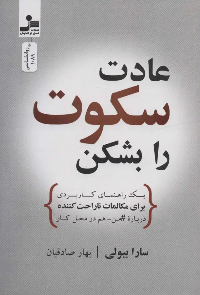 جلد کتاب عادت سکوت را بشکن (یک راهنمای کاربردی برای مکالمات ناراحت کننده درباره#من-هم در محل کار)