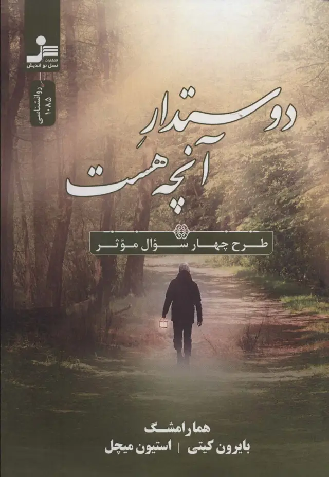جلد کتاب دوستدار آنچه هست (طرح چهار سوال موثر)