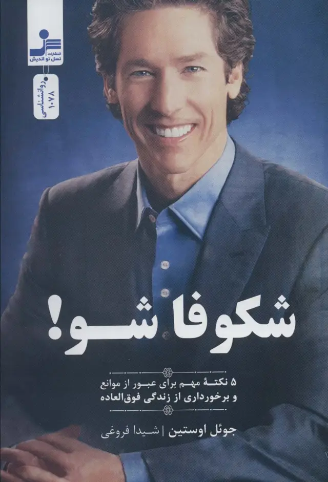 جلد کتاب شکوفا شو! (5 نکته مهم برای عبور از موانع و برخورداری از زندگی فوق العاده)