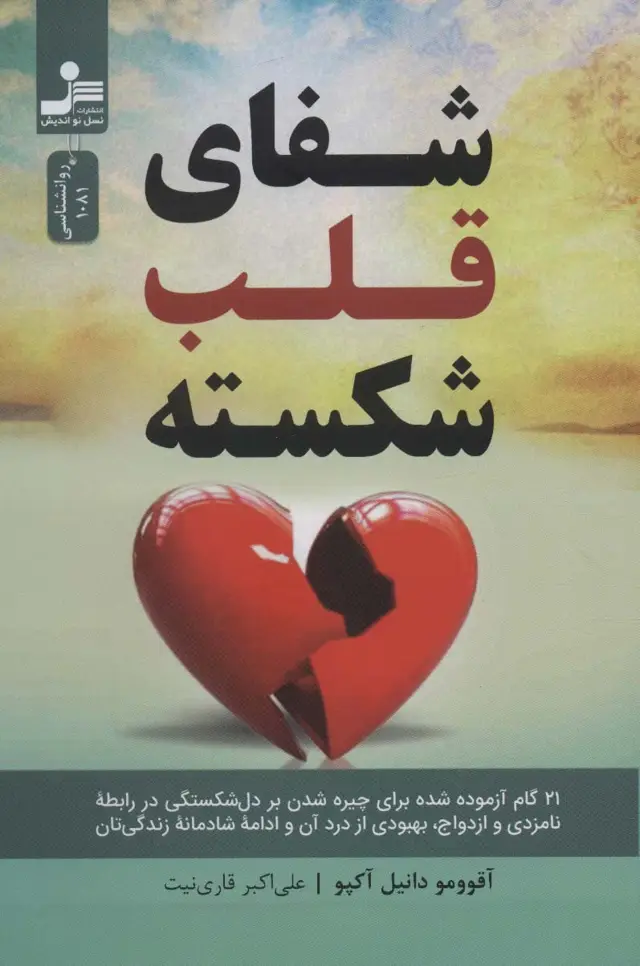 جلد کتاب شفای قلب شکسته