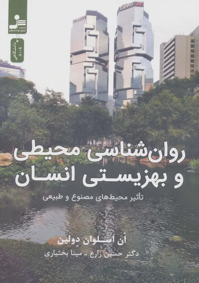 جلد کتاب روان شناسی محیطی و بهزیستی انسان (تاثیر محیط های مصنوع و طبیعی)