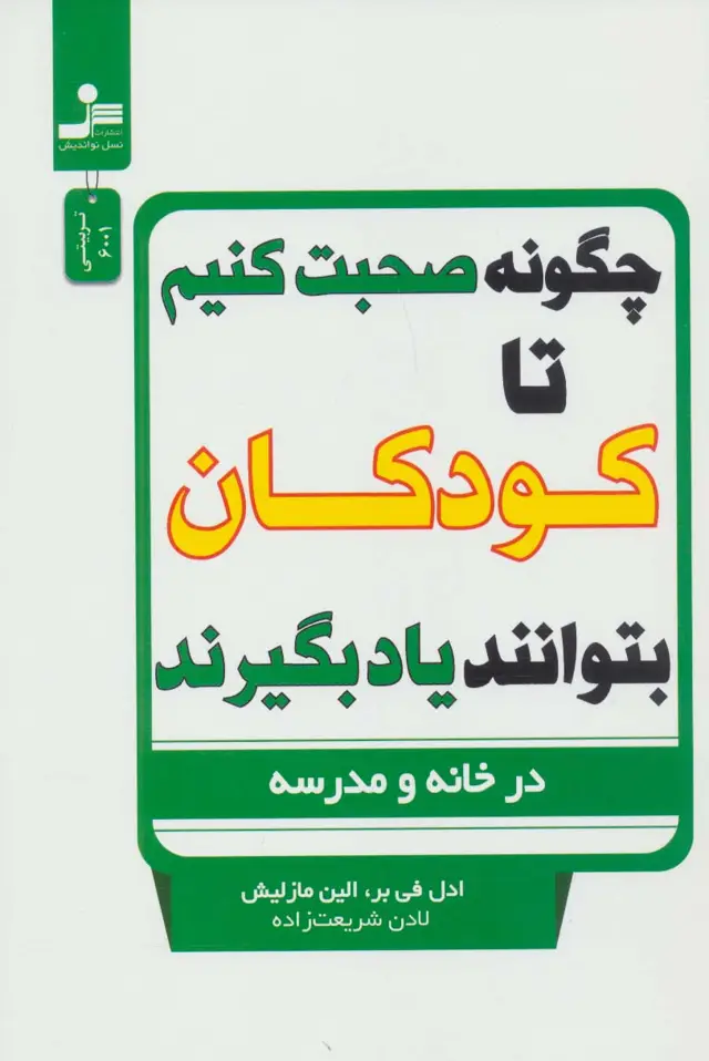 جلد کتاب چگونه صحبت کنیم تا کودکان بتوانند یاد بگیرند (در خانه و مدرسه)