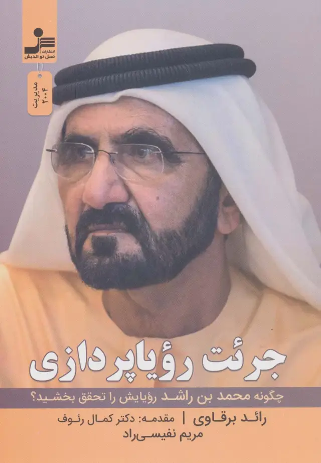 جلد کتاب جرئت رویا پردازی (چگونه محمدبن راشد رویایش را تحقق بخشید؟)