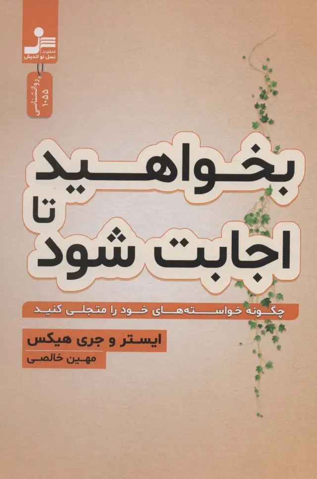 جلد کتاب بخواهید تا اجابت شود (چگونه خواسته های خود را متجلی کنید)