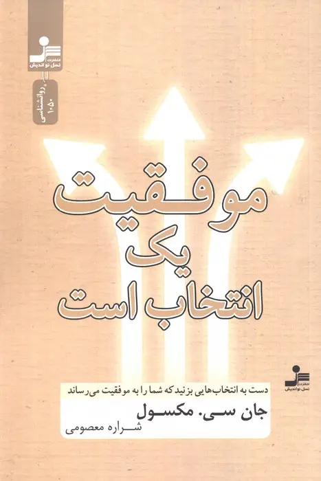جلد کتاب موفقیت یک انتخاب است (دست به انتخاب هایی بزنید که شما را به موفقیت می رساند)