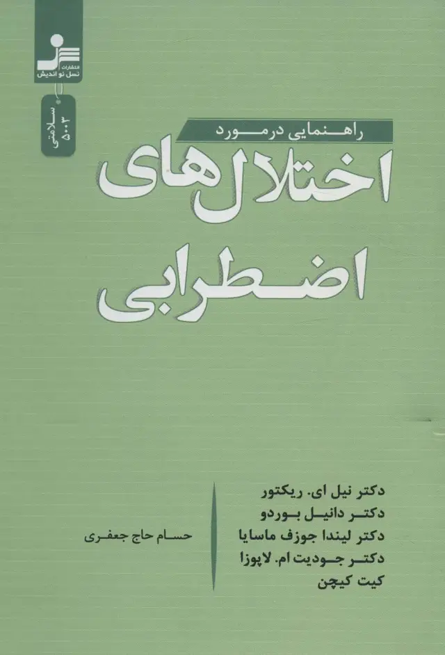 جلد کتاب راهنمایی در مورد اختلال های اضطرابی