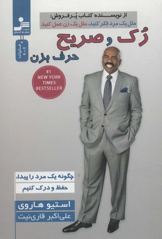 جلد کتاب رک و صریح حرف بزن (چگونه یک مرد را پیدا و حفظ و درک کنیم)