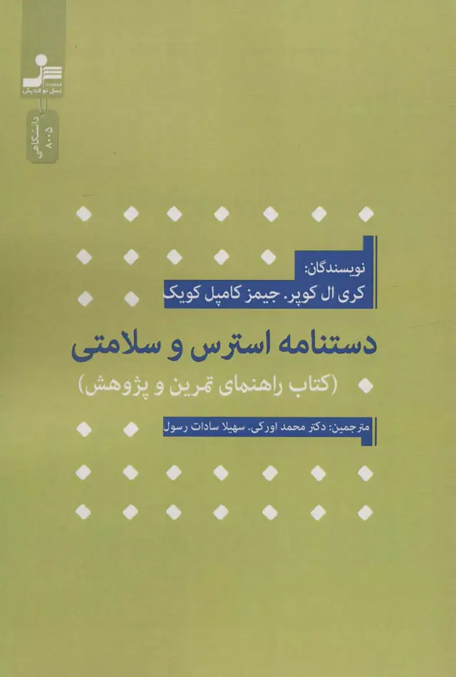 جلد کتاب دستنامه استرس و سلامتی (کتاب راهنمای تمرین و پژوهش)