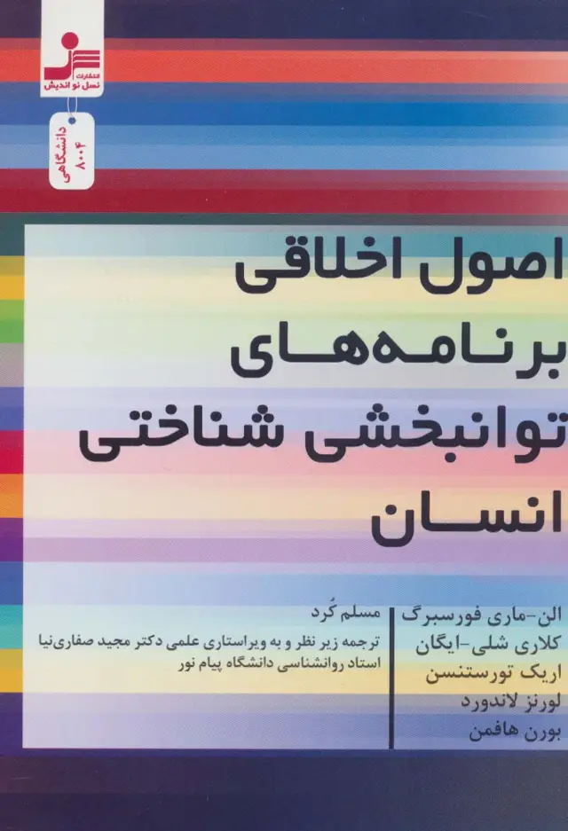 جلد کتاب اصول اخلاقی برنامه های توانبخشی شناختی انسان