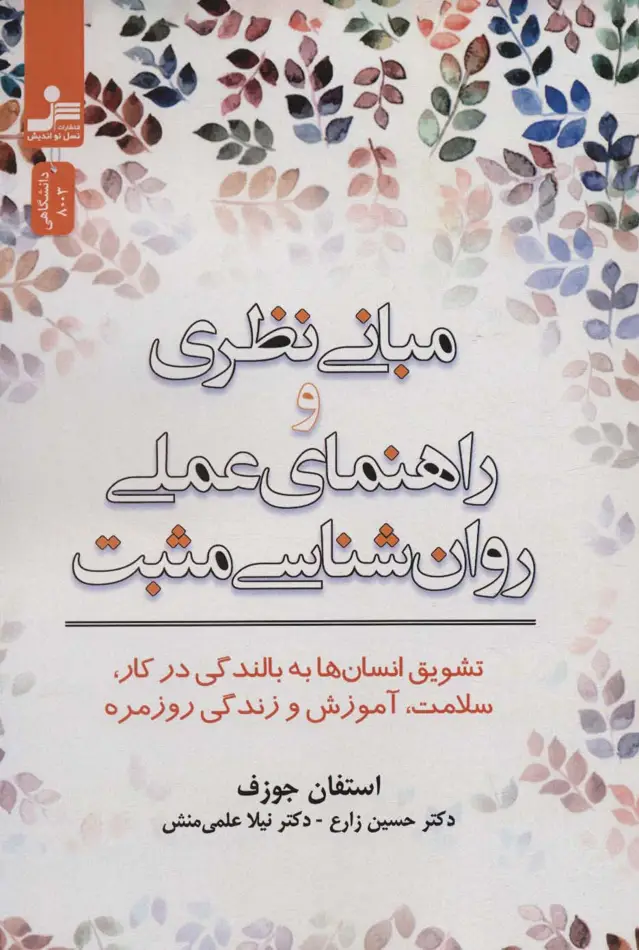 جلد کتاب مبانی نظری و راهنمای عملی روان شناسی مثبت (تشویق انسان ها به بالندگی در کار،سلامت،آموزش و زندگی...)