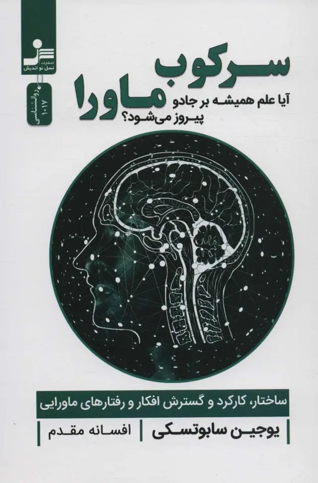 جلد کتاب سرکوب ماورا (آیا علم همیشه بر جادو پیروز می شود؟)