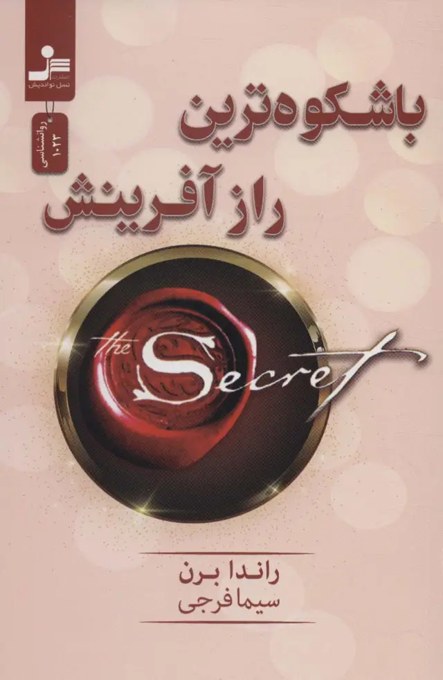 جلد کتاب باشکوه ترین راز آفرینش