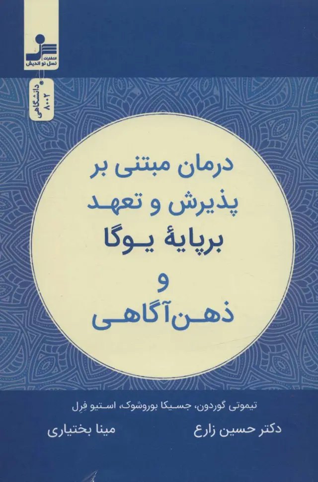 جلد کتاب درمان مبتنی بر پذیرش و تعهد بر پایه یوگا و ذهن آگاهی