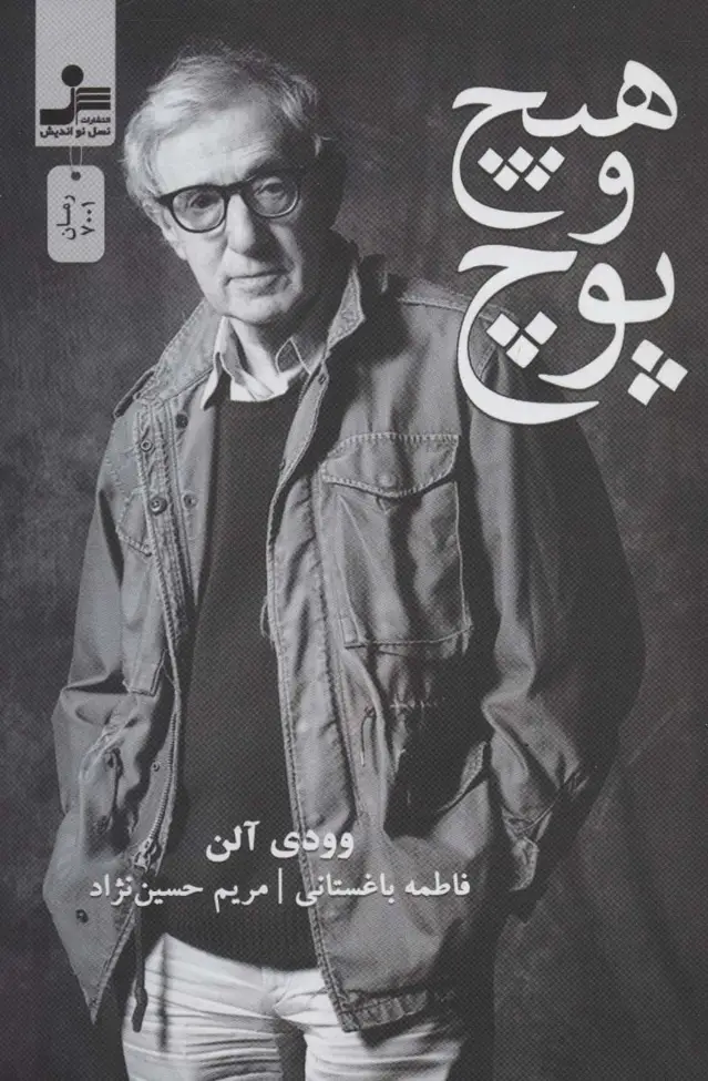 جلد کتاب هیچ و پوچ