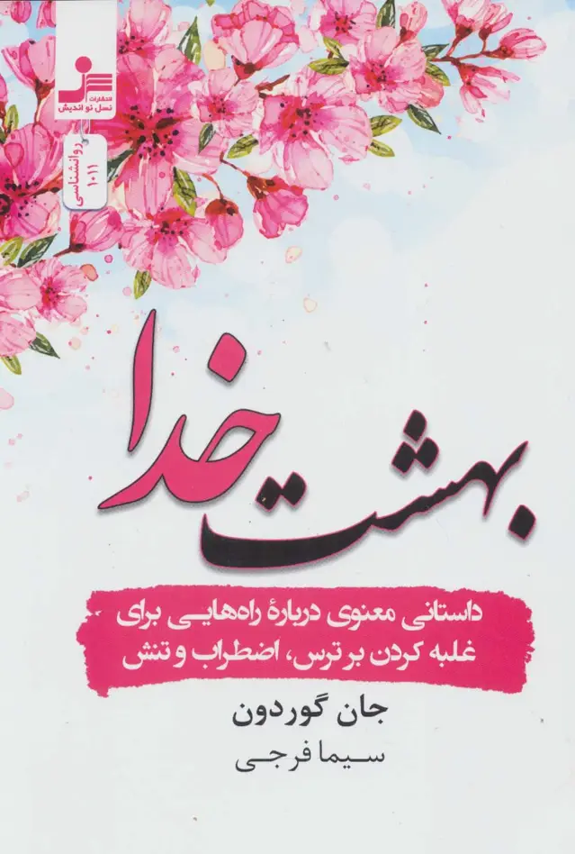 جلد کتاب بهشت خدا (داستانی درباره راه هایی برای غلبه کردن بر ترس،اضطراب و تنش)