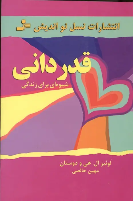 جلد کتاب قدردانی (شیوه ای برای زندگی)