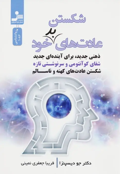 جلد کتاب شکستن عادت های بد خود (ذهنی جدید،برای آینده ای جدید)