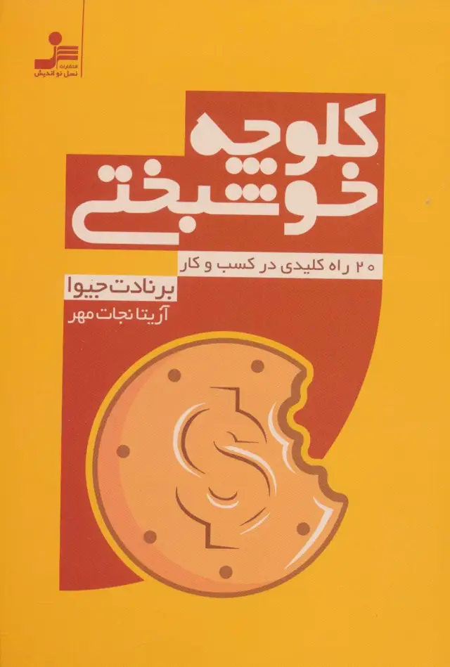 جلد کتاب کلوچه خوشبختی (20 راه کلیدی در کسب و کار)