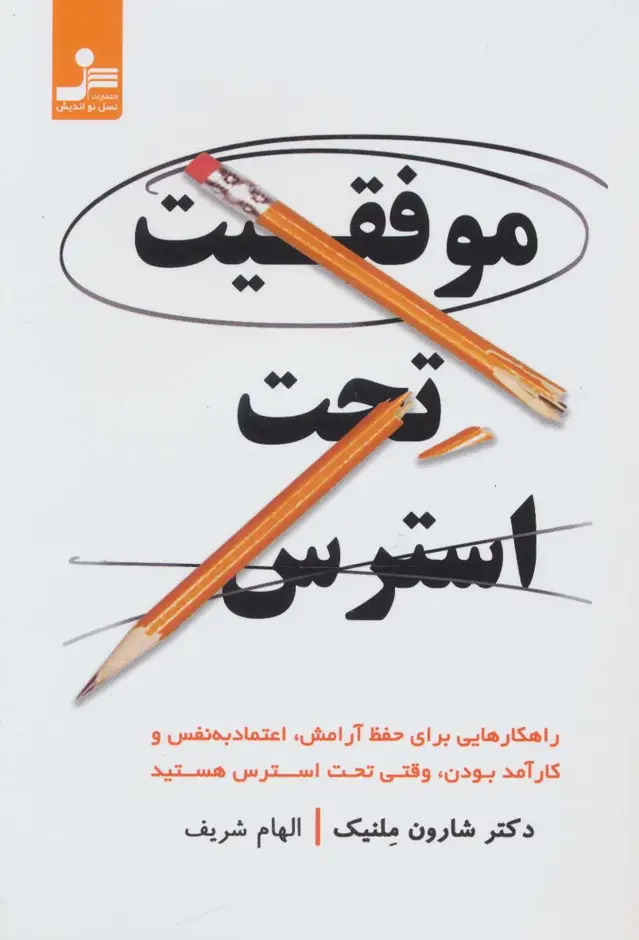 جلد کتاب موفقیت تحت استرس (راهکارهایی برای حفظ آرامش،اعتماد به نفس و کارآمدبودن،وقتی تحت استرس هستید)