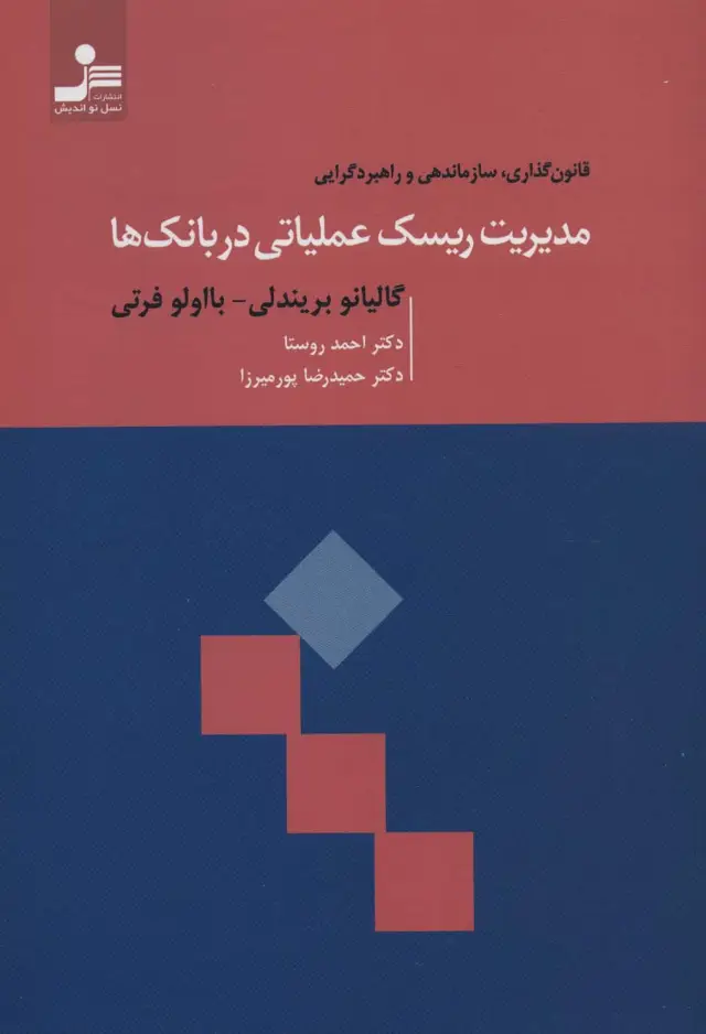 جلد کتاب مدیریت ریسک عملیاتی در بانک ها (قانون گذاری،سازماندهی و راهبردگرایی)
