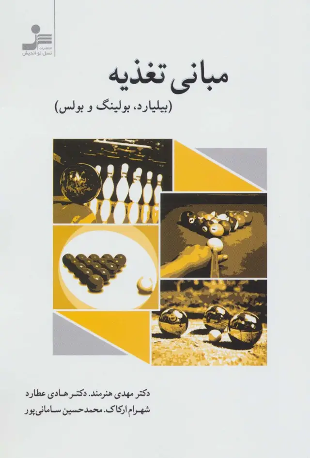 جلد کتاب مبانی تغذیه (بیلیارد،بولینگ و بولس)