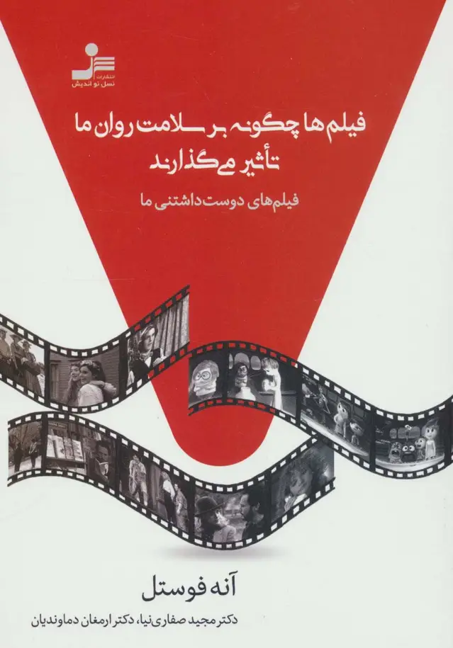 جلد کتاب فیلم ها چگونه بر سلامت روان ما تاثیر می گذارند (فیلم های دوست داشتنی ما)