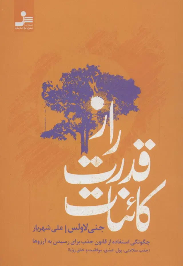 جلد کتاب راز قدرت کائنات (چگونگی استفاده از قانون جذب برای رسیدن به آرزوها)
