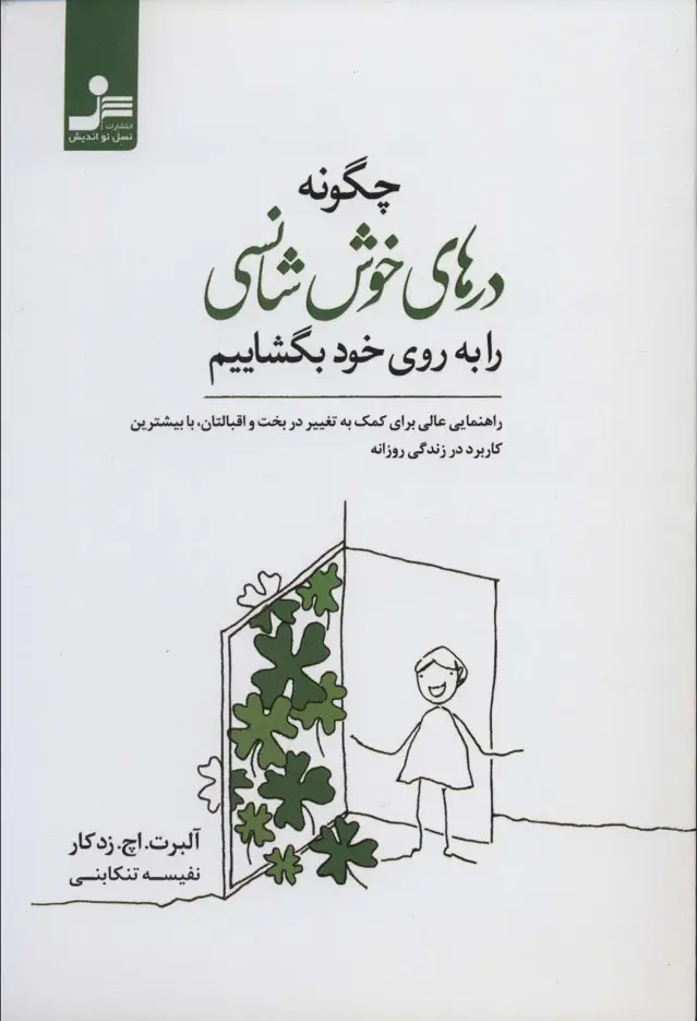 جلد کتاب چگونه درهای خوش شانسی را به روی خود بگشاییم