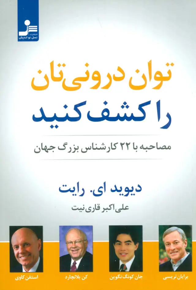 جلد کتاب توان درونی تان را کشف کنید (مصاحبه با 22 کارشناس بزرگ جهان)