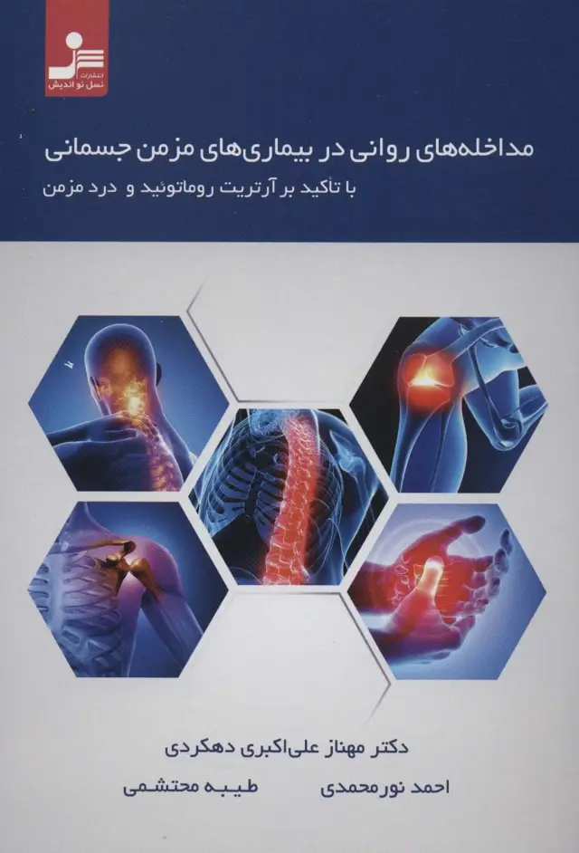 جلد کتاب مداخله های روانی در بیماری های مزمن جسمانی با تاکید بر آرتریت روماتوئید و درد مزمن