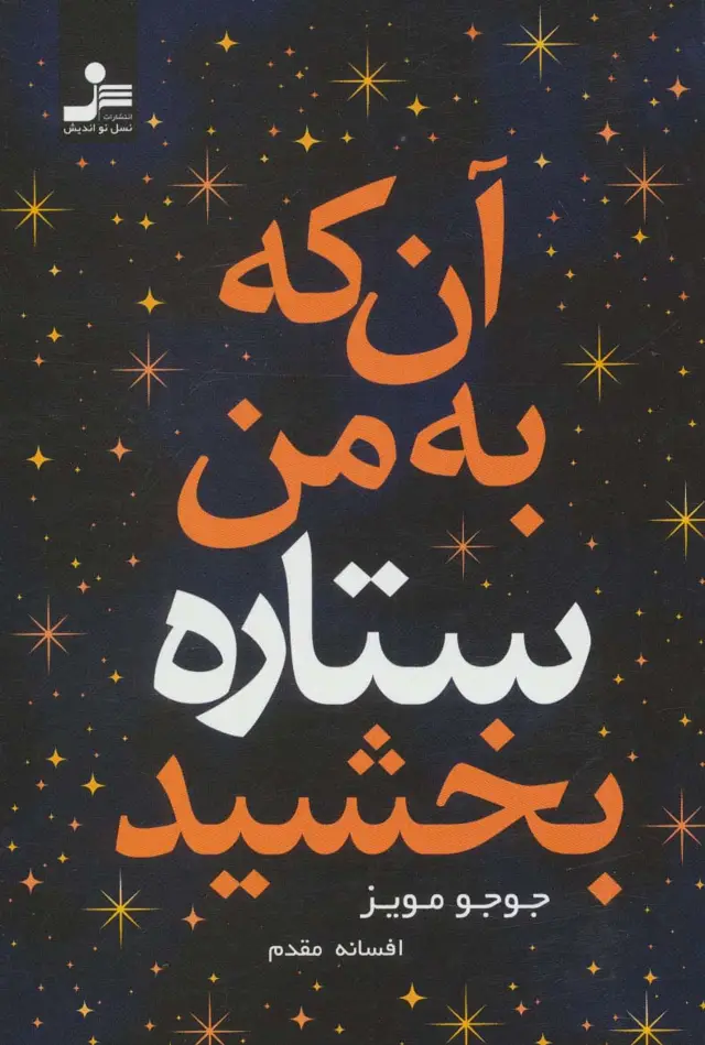 جلد کتاب آن که به من ستاره بخشید