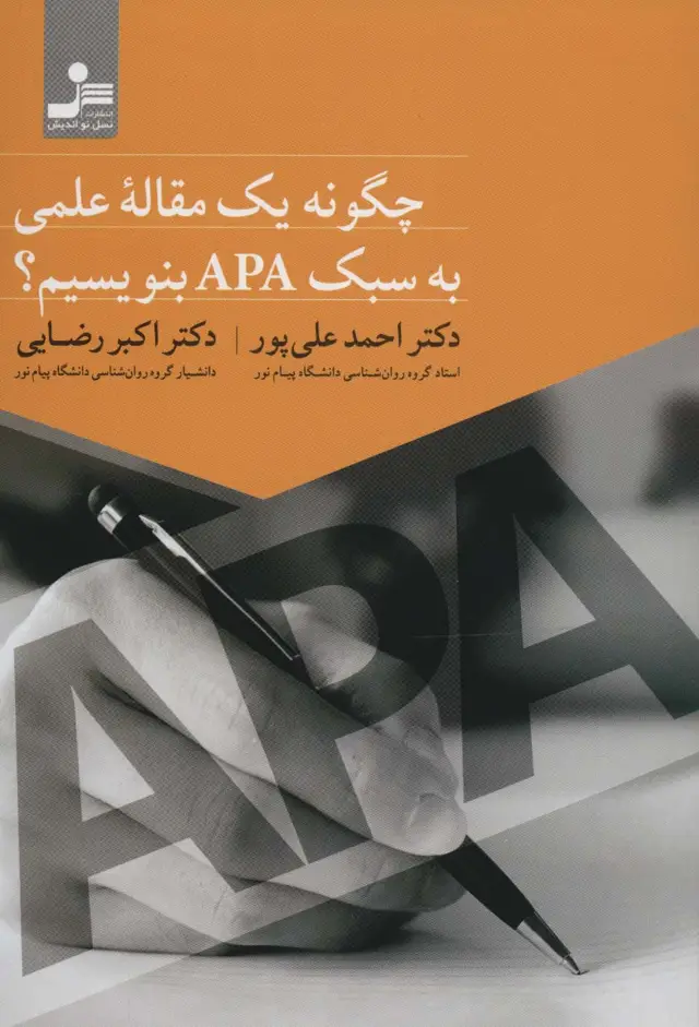 جلد کتاب چگونه یک مقاله علمی به سبک APA بنویسیم؟