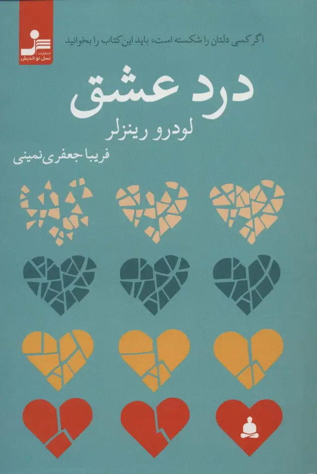 جلد کتاب درد عشق (اگر کسی دلتان را شکسته است،باید این کتاب را بخوانید)