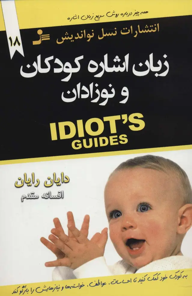 جلد کتاب زبان اشاره کودکان و نوزادان