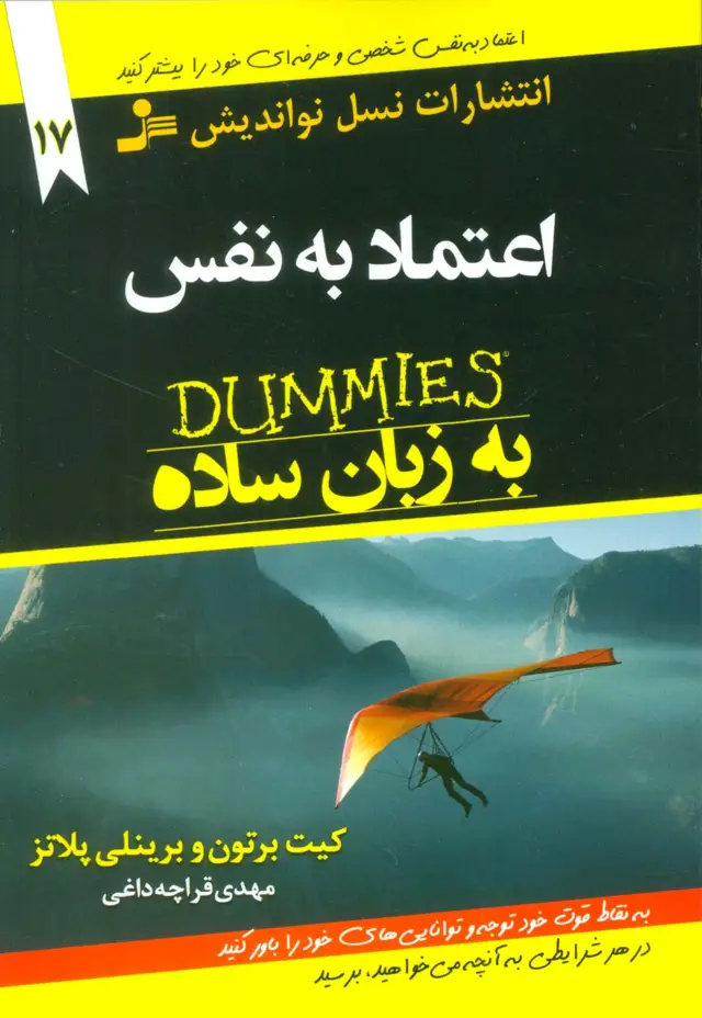 جلد کتاب کتاب های دامیز17 (اعتماد به نفس به زبان ساده)